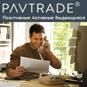 Наиболее популярные компании на бизнес-портале PAVTRADE в сентябре 2014 года 